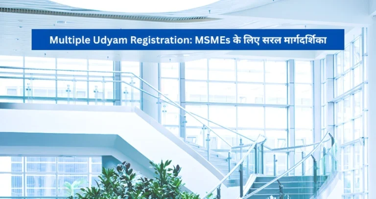 Multiple Udyam Registration MSMEs के लिए सरल मार्गदर्शिका