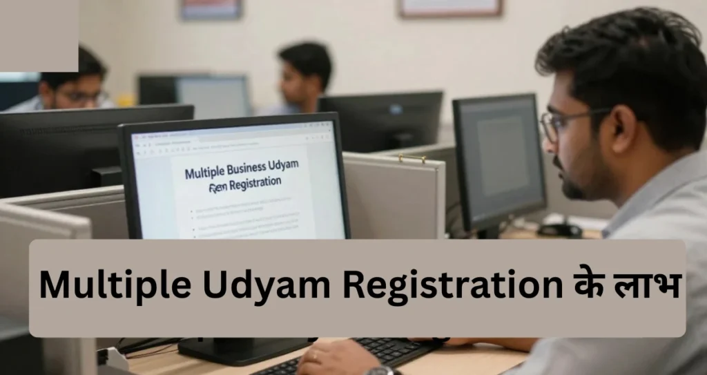Multiple Udyam Registration के लाभ