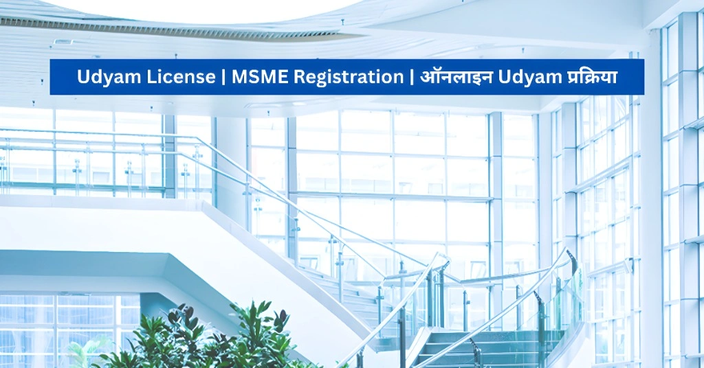 Udyam License MSME Registration ऑनलाइन Udyam प्रक्रिया