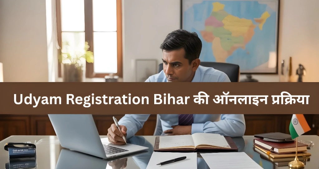 Udyam Registration Bihar की ऑनलाइन प्रक्रिया