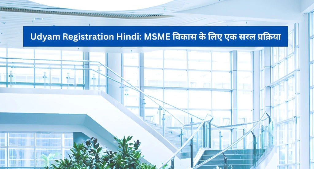 Udyam Registration Hindi MSME विकास के लिए एक सरल प्रक्रिया