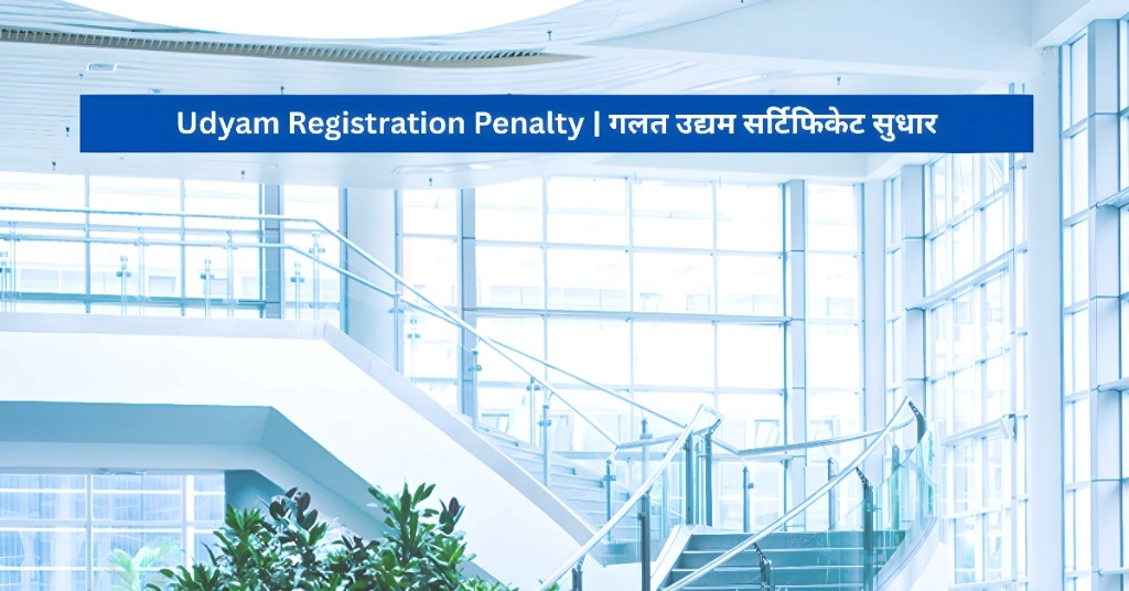 Udyam Registration Penalty गलत उद्यम सर्टिफिकेट सुधार