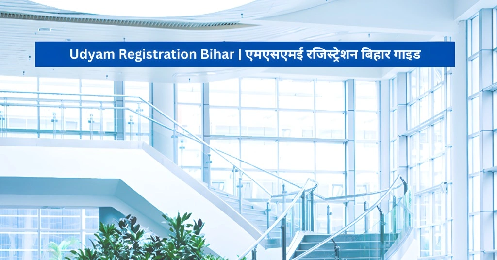 Udyam Registration Bihar एमएसएमई रजिस्ट्रेशन बिहार गाइड