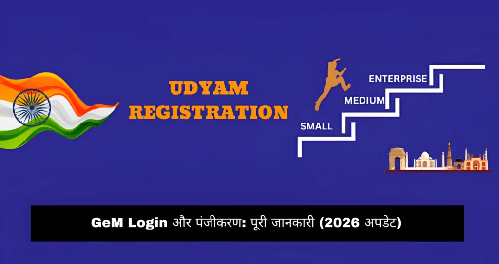 GeM Login और पंजीकरण पूरी जानकारी (2026 अपडेट)