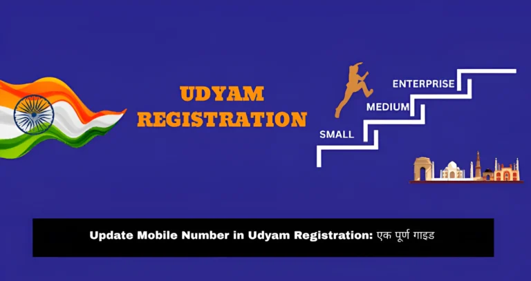 Update Mobile Number in Udyam Registration: एक पूर्ण गाइड