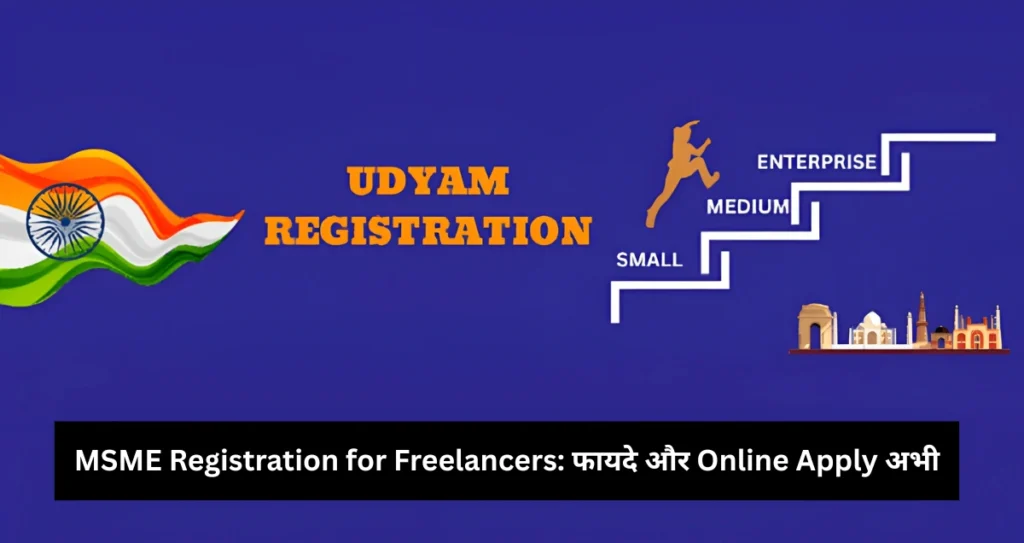 MSME Registration for Freelancers: फायदे और Online Apply अभी